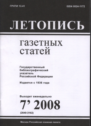 Летопись газетных статей