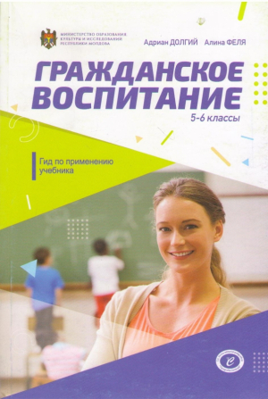 Гражданское воспитание  5-6 класс  Гид по применению учебника для учителя