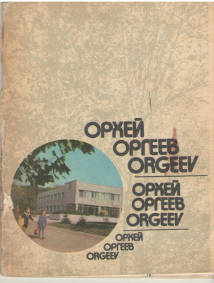 Орхей Оргеев Orgeev Orhei