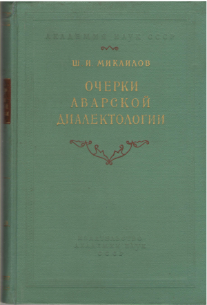очерки аварской диалектологии