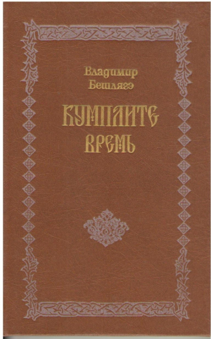 Кумплите времь Cumplite vremi