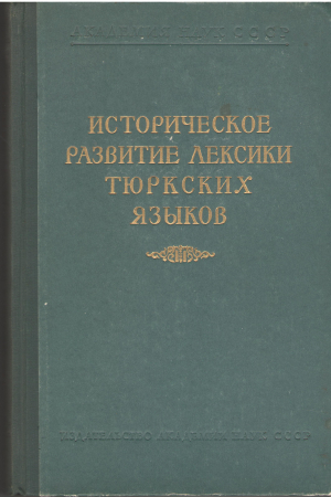 историческое развитие лексики тюркских языков