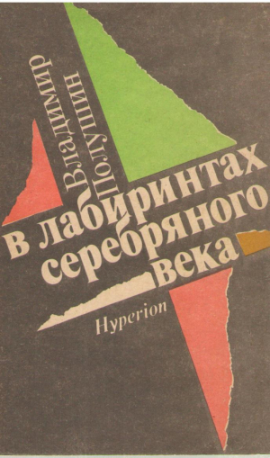 В лабиринтах серебряного века