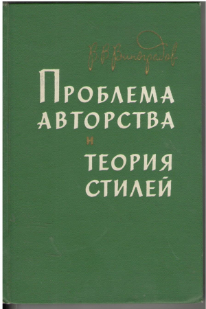 Проблема авторства и теория стилей