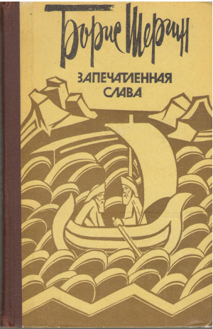 запечатленная слава поморские были и сказания (b16)