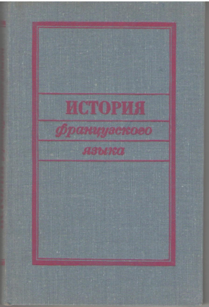 История французского языка