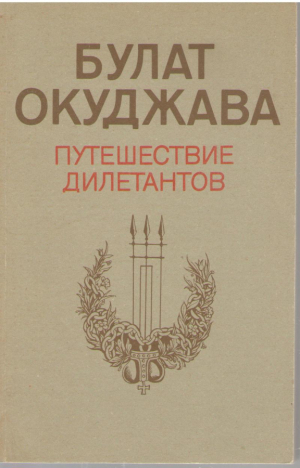 Путешествие делетантов
