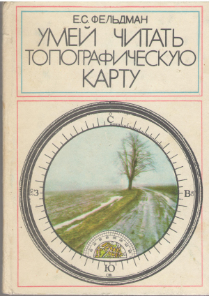 умей читать топографическую карту (prof1)