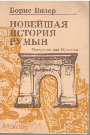 Новейшая история румын  материалы для IX класса