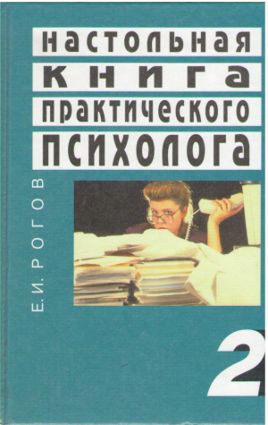 Настольная книга практического психолога  Книга 2 Работа психолога со взрослыми  Коррекционные приемы и упражнения