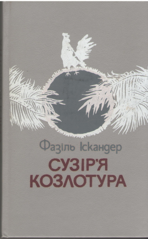 сузiр'я козлотура созвездие козлотура