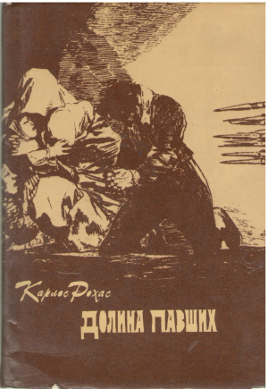 Долина павших