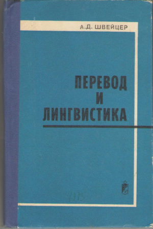 Перевод и лингвистика