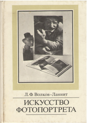 искусство фотопортрета