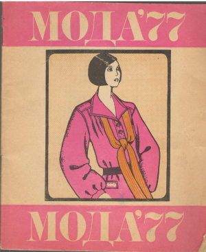 мода 77 (mc2)