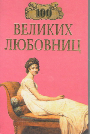 Сто великих любовниц