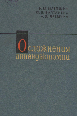 Осложнения аппендэктомии