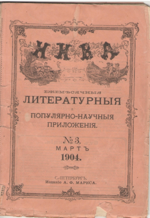 Нива Ежемесячныя литературныя популярно-научныя приложения N 3 мартъ 1904