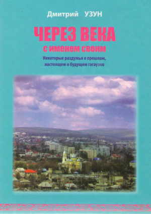 Через века с именем моим