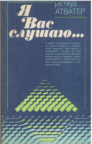 я вас слушаю... советы руководителю как правильно слушать собеседника
