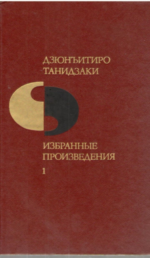 Дзюнъитиро Танидзаки  Избранные произведения  в двух томах