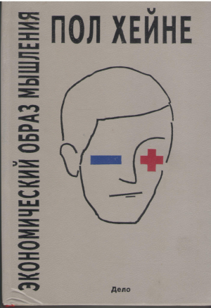 Экономический образ мышления
