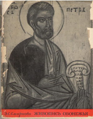 живопись обонежья xiv-xvi веков