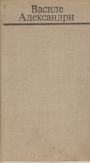 Василе Александри  Поезий  Vasile Alecsandri  Poezii