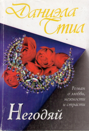 Негодяй  Роман о любви, нежности и страсти