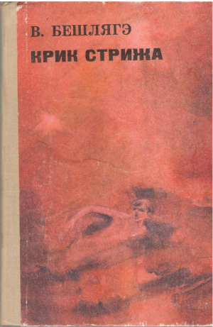 крик стрижа роман