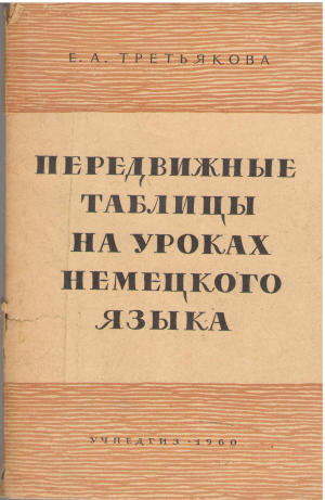 передвижные таблицы на уроках немецкого языка
