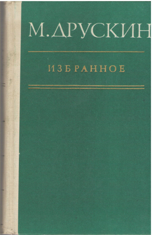 М. Друскин избранное монографии статьи