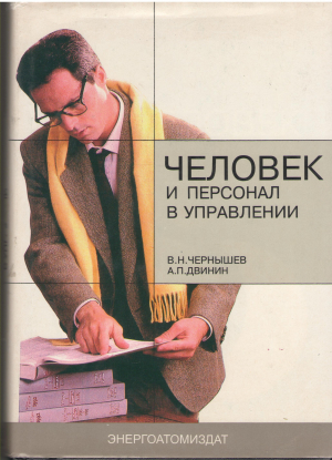 человек и персонал в управлении