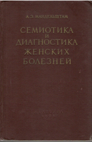 Семиотика и диагностика женских болезней