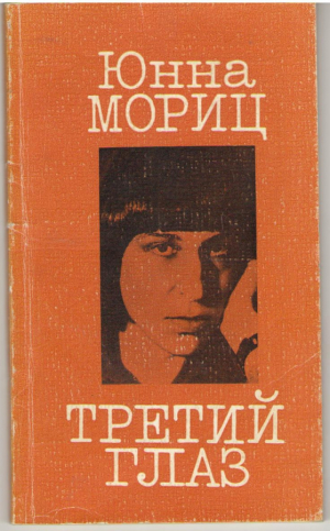 Третий глаз