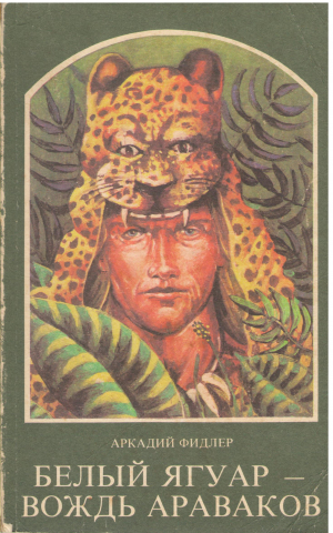 Белый Ягуар - Вождь Араваков