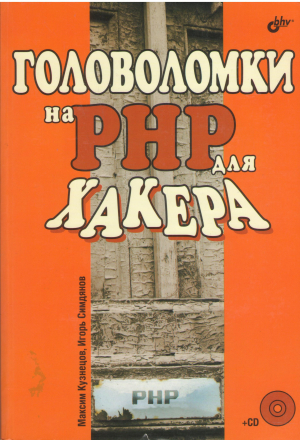 головоломки из рнр для хакера + cd