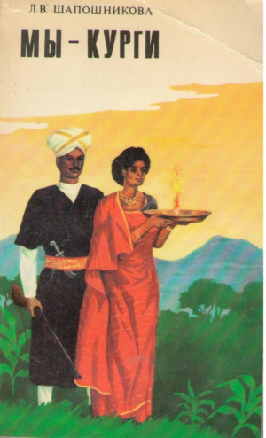 Мы курги