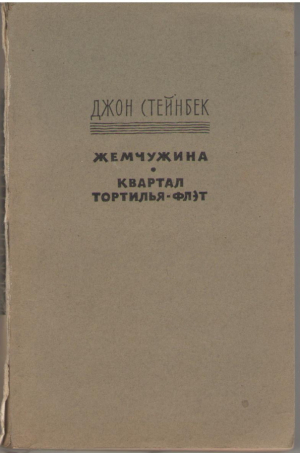 Жемчужина Квартал Тортилья-Флэт  / The Pearl Tortilla Flat