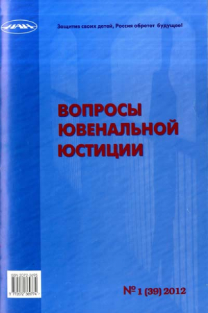 Вопросы ювенальной юстиции