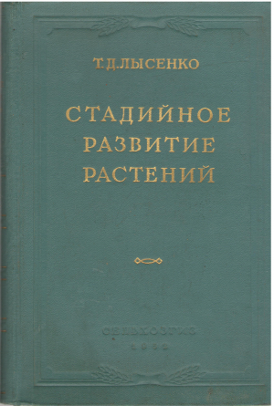стадийное развитие растений