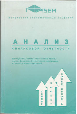 анализ финансовой отчетности учебник (ef/mm1)