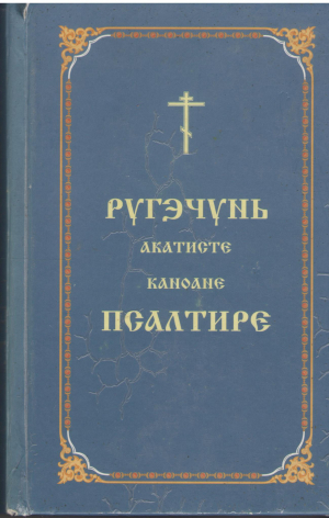 псалтире ругэчунь акатисте каноане psaltire rugaciuni acatiste canoane