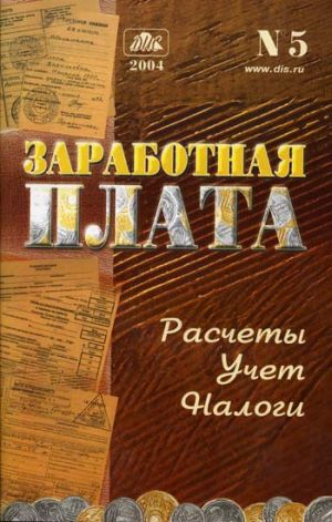 Заработная плата: расчеты, учет, налоги