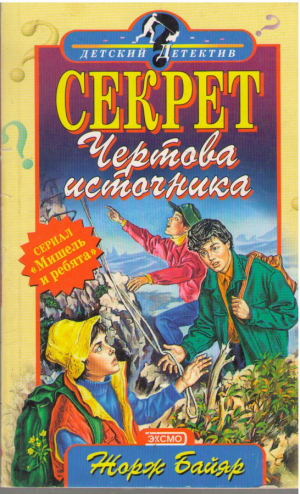 Секрет Чертова источника