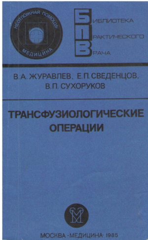 Трансфузиологические операции