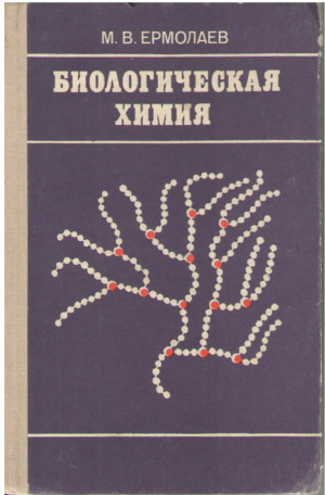 Биологическая химия