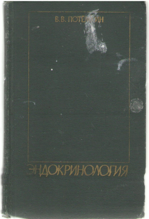 Эндокринология