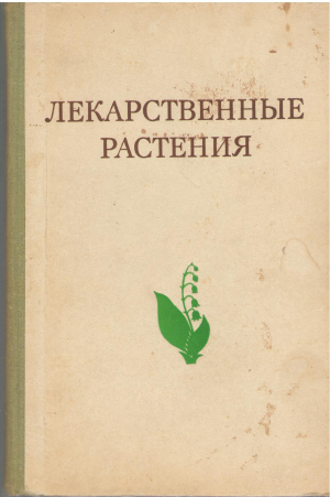 лекарственные растения