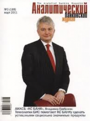 Аналитический банковский журнал